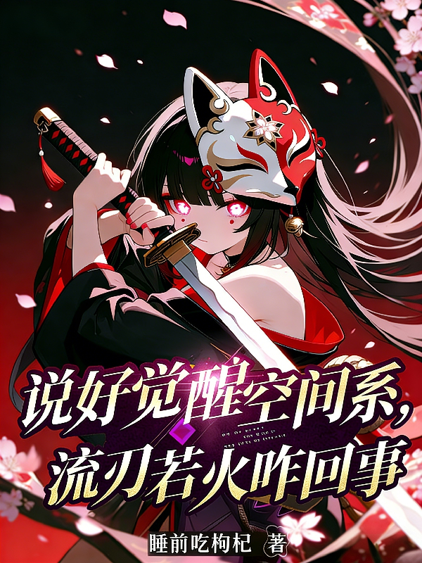 说好觉醒空间系，流刃若火咋回事