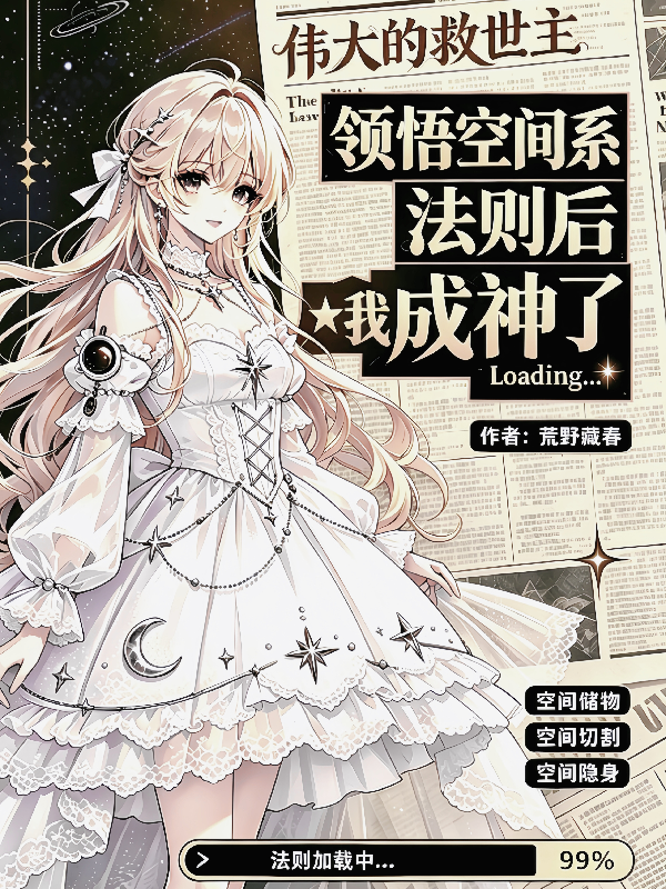 领悟空间系法则后我成神了