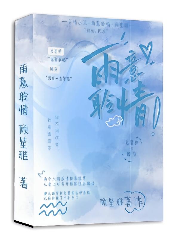 雨意聆情