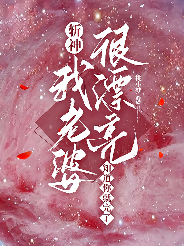 斩神我老婆很漂亮知道你就完了