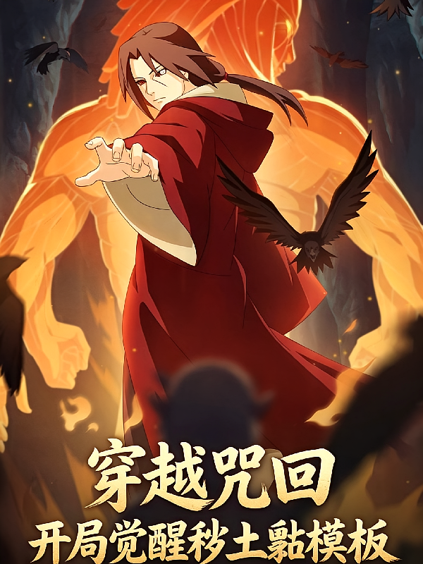 穿越咒回：开局觉醒秽土鼬模板