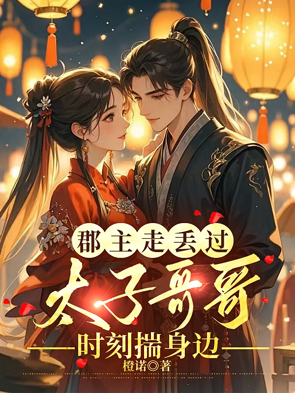 郡主走丢过，太子哥哥时刻揣身边