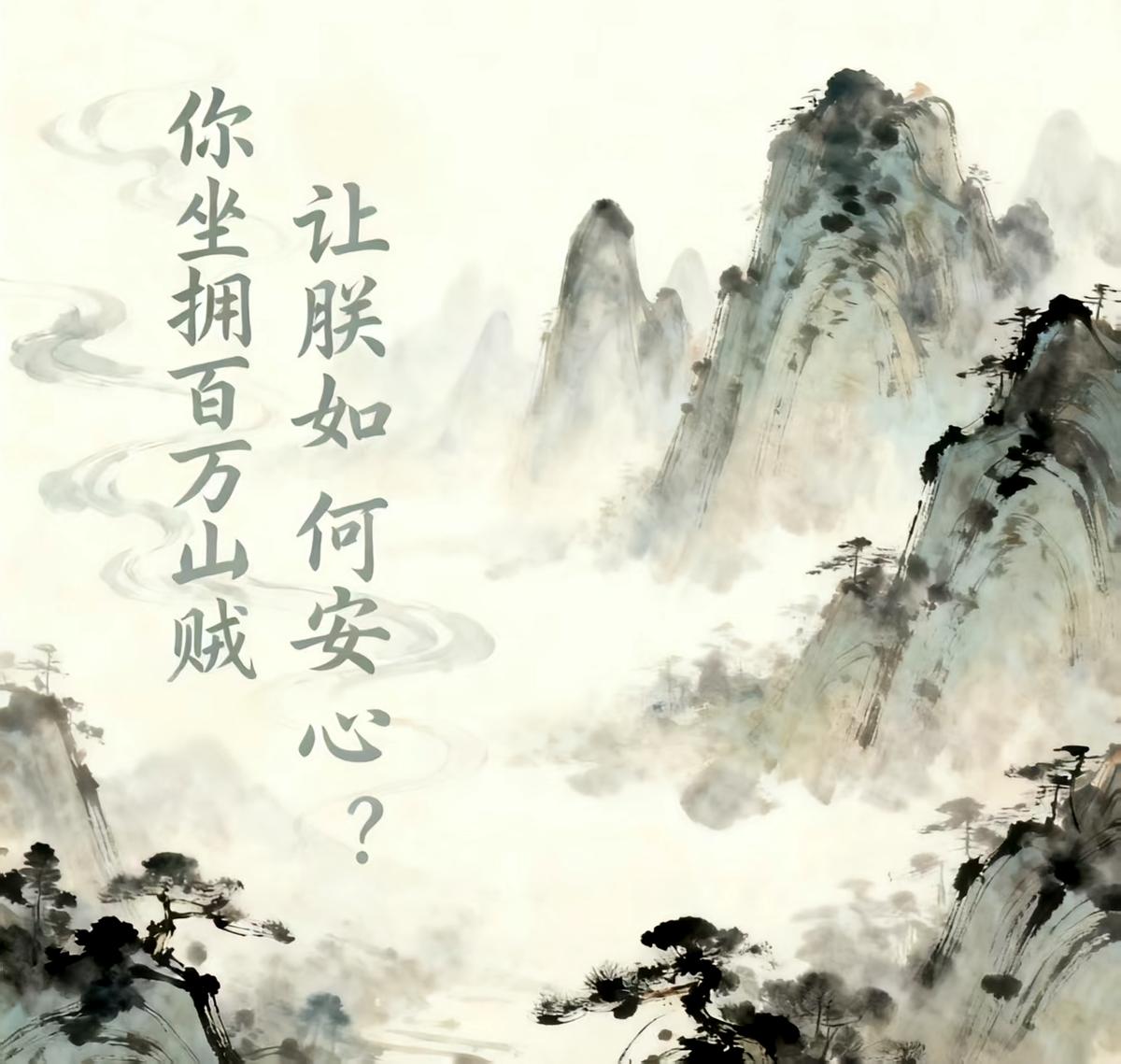 你坐拥百万山贼，让朕如何安心？