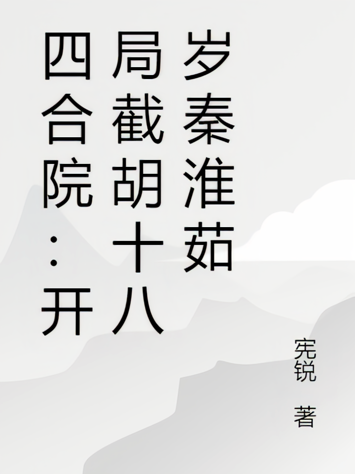 四合院：开局截胡十八岁秦淮茹