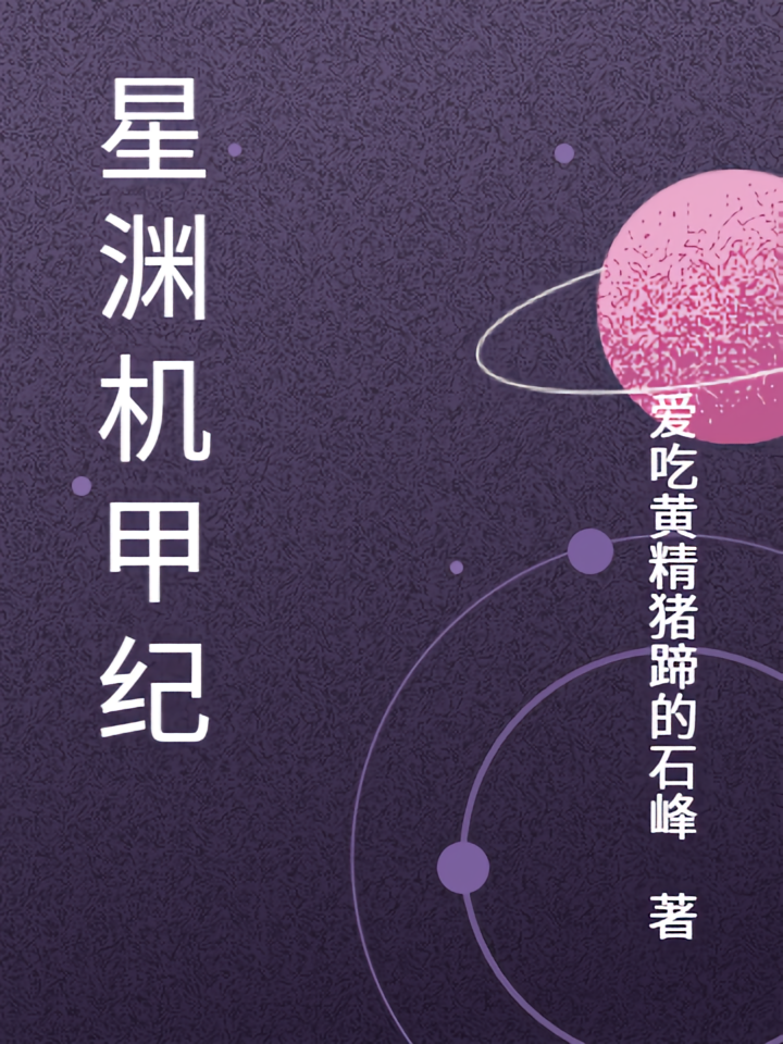 星渊机甲纪