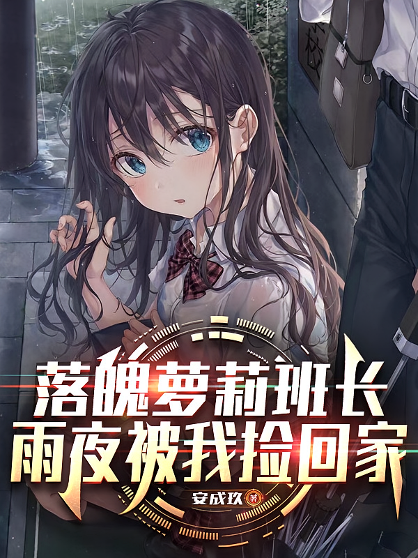 落魄萝莉班长，雨夜被我捡回家