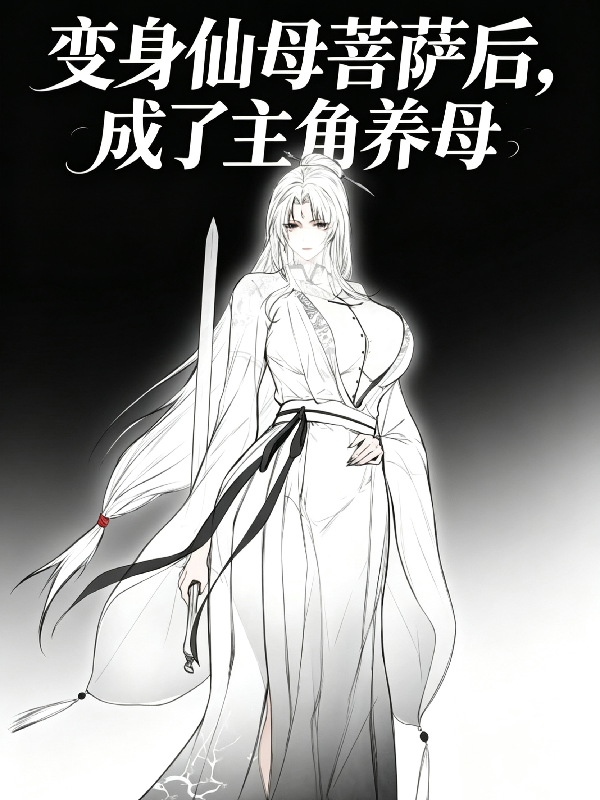 变身仙母菩萨后，成了主角养母