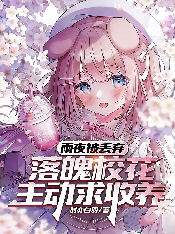 雨夜被丢弃，落魄校花主动求收养
