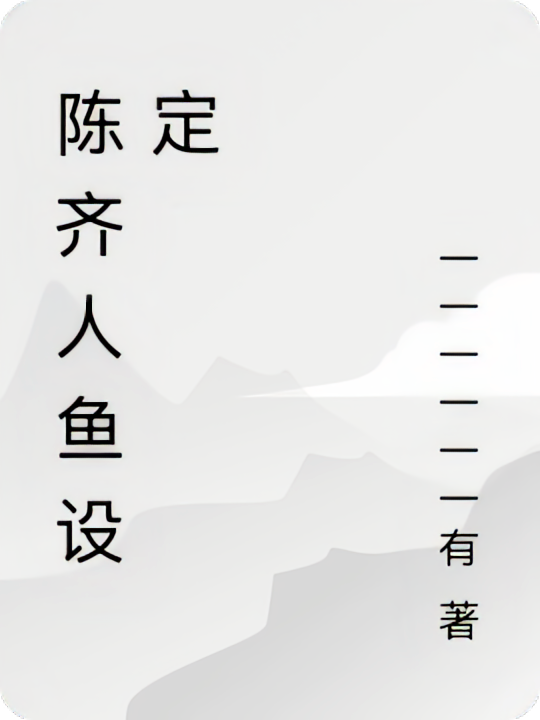 陈齐人鱼设定