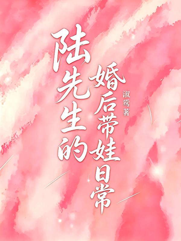 陆先生的婚后带娃日常