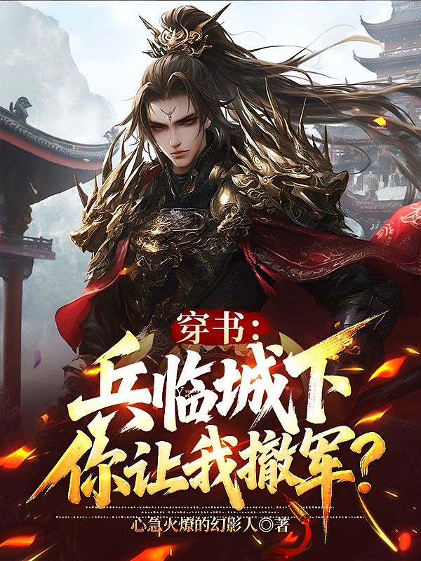 穿书：兵临城下，你让我撤军？