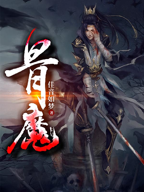 骨魔