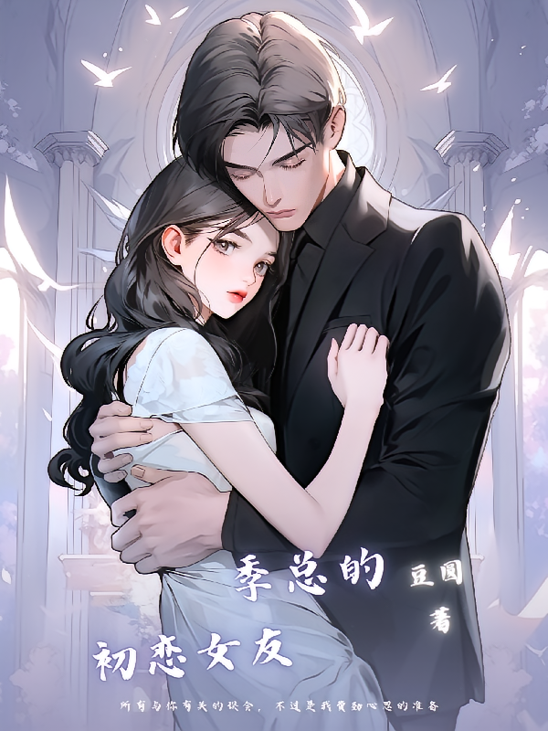 季总的初恋女友