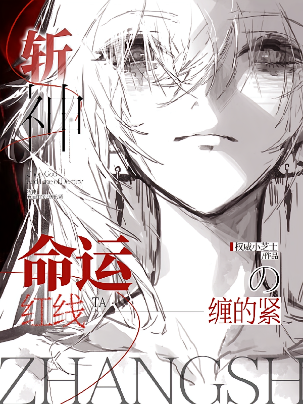 斩神：命运红线它缠的紧