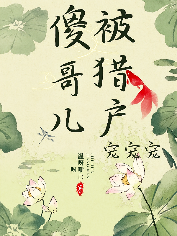 傻哥儿被猎户宠宠宠