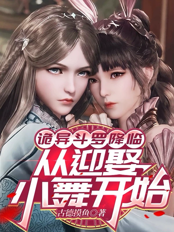 诡异斗罗降临，从迎娶小舞开始