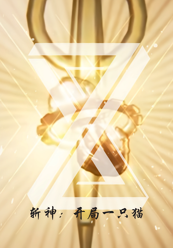 斩神：开局一只猫