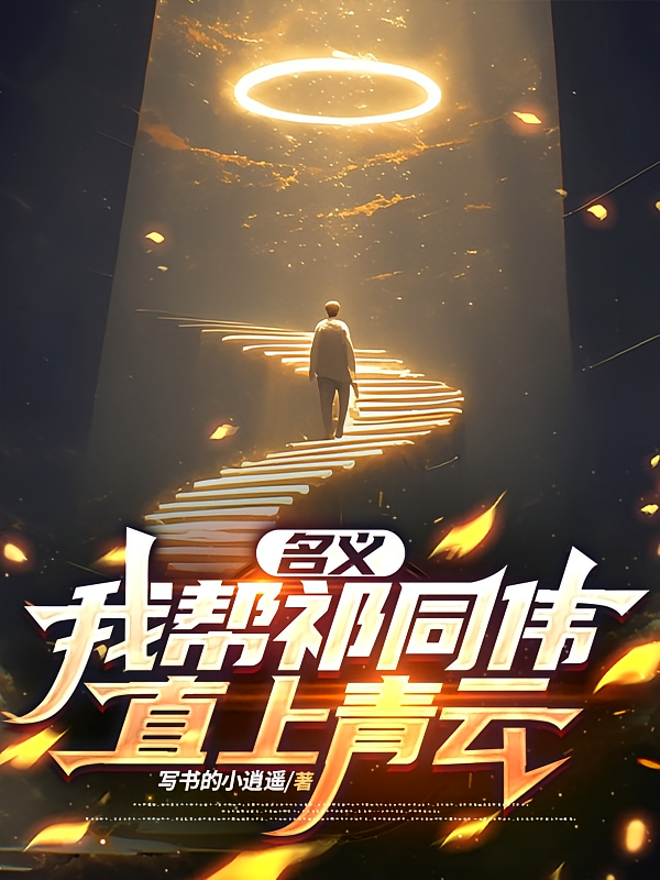 名义：我帮祁同伟直上青云