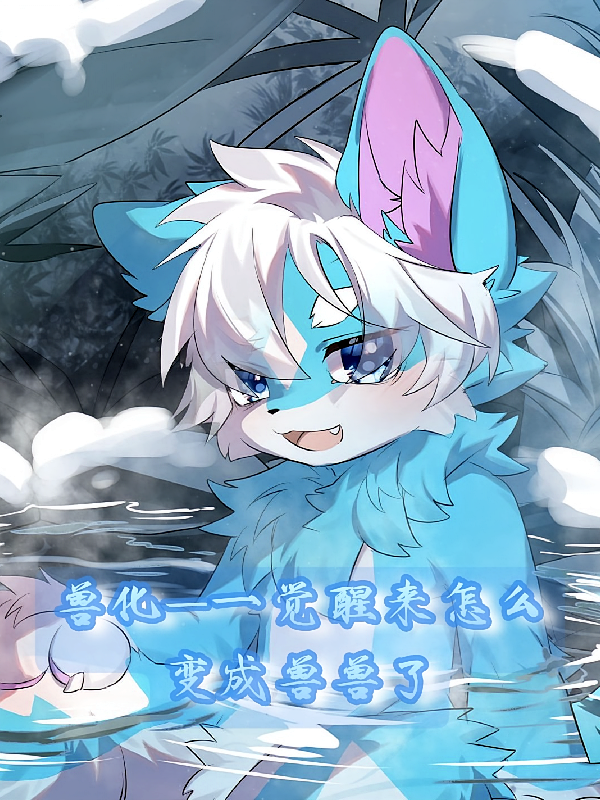 【兽化】一觉醒来怎么变成兽兽了