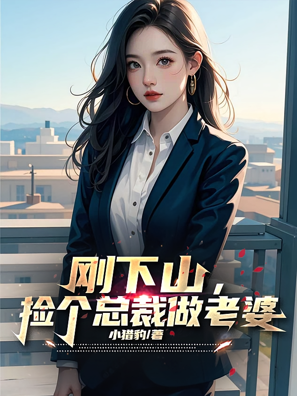 刚下山，捡个总裁做老婆