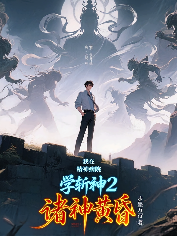我在精神病院学斩神2：诸神黄昏