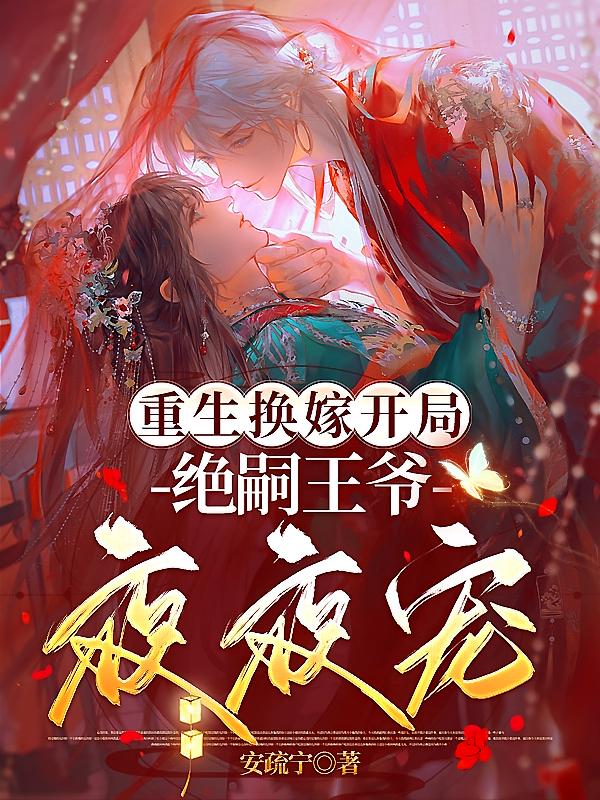 重生换嫁开局，绝嗣王爷夜夜宠