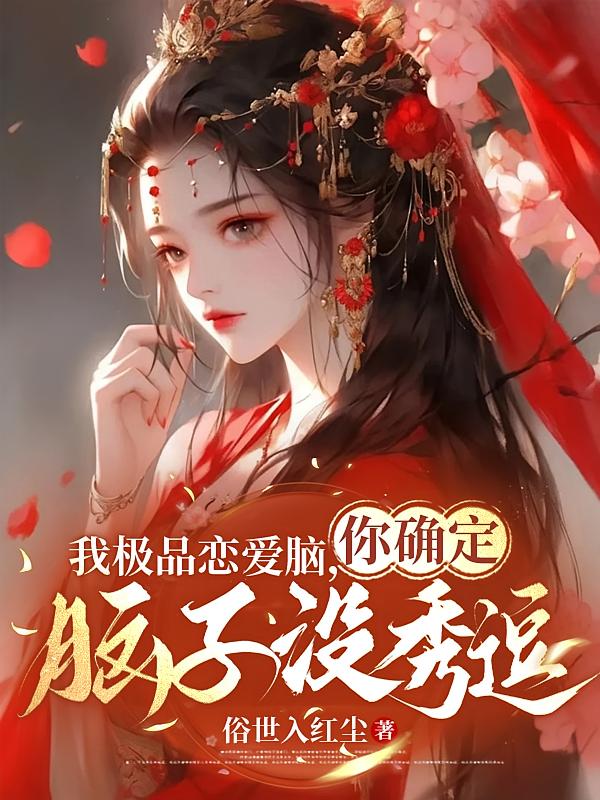 我极品恋爱脑？你确定脑子没秀逗