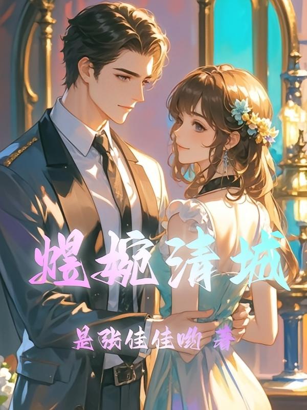 煜婉清城