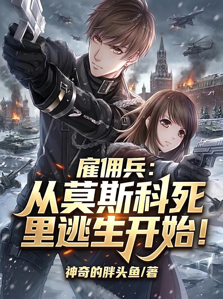 雇佣兵：从莫斯科死里逃生开始！