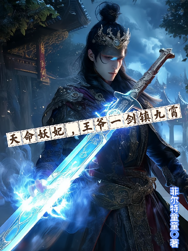 天命妖妃，王爷一剑镇九霄