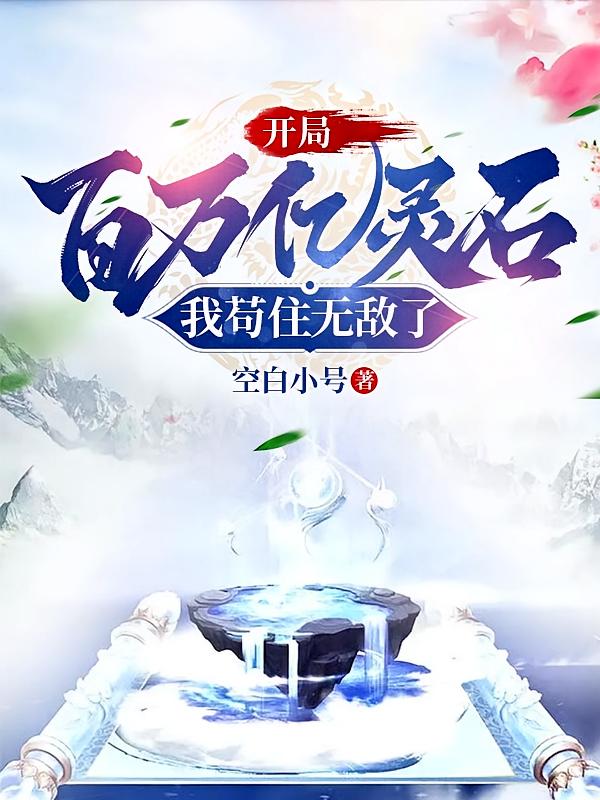 开局百万亿灵石，我苟住无敌了