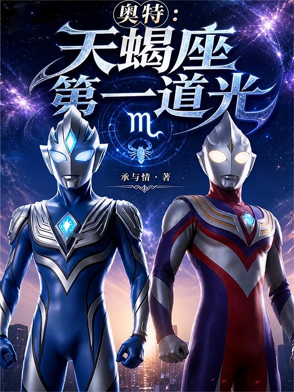奥特：天蝎座第一道光