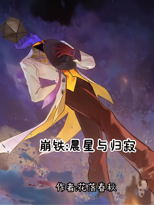崩铁：晨星与归寂