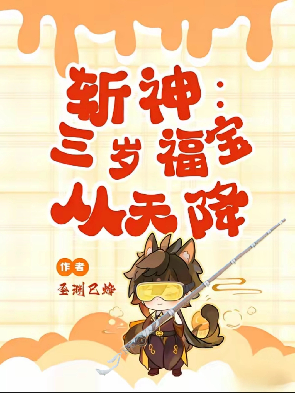 斩神：三岁福宝从天降