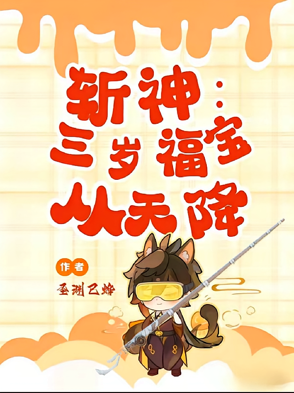斩神：三岁福宝从天降