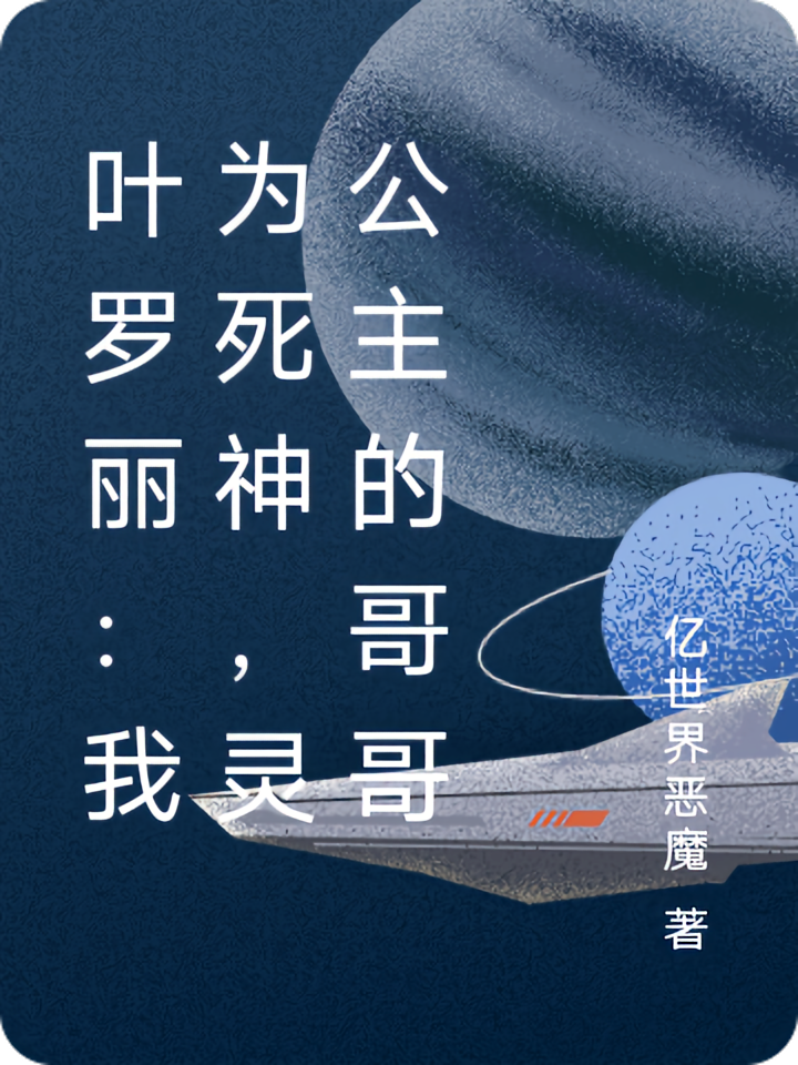 叶罗丽：我为死神，灵公主的哥哥