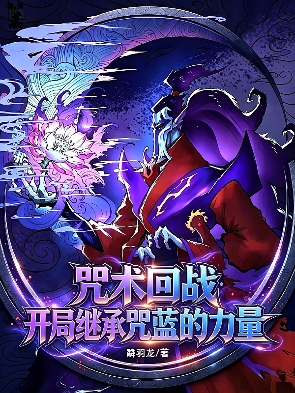 咒术回战：开局继承咒蓝的力量
