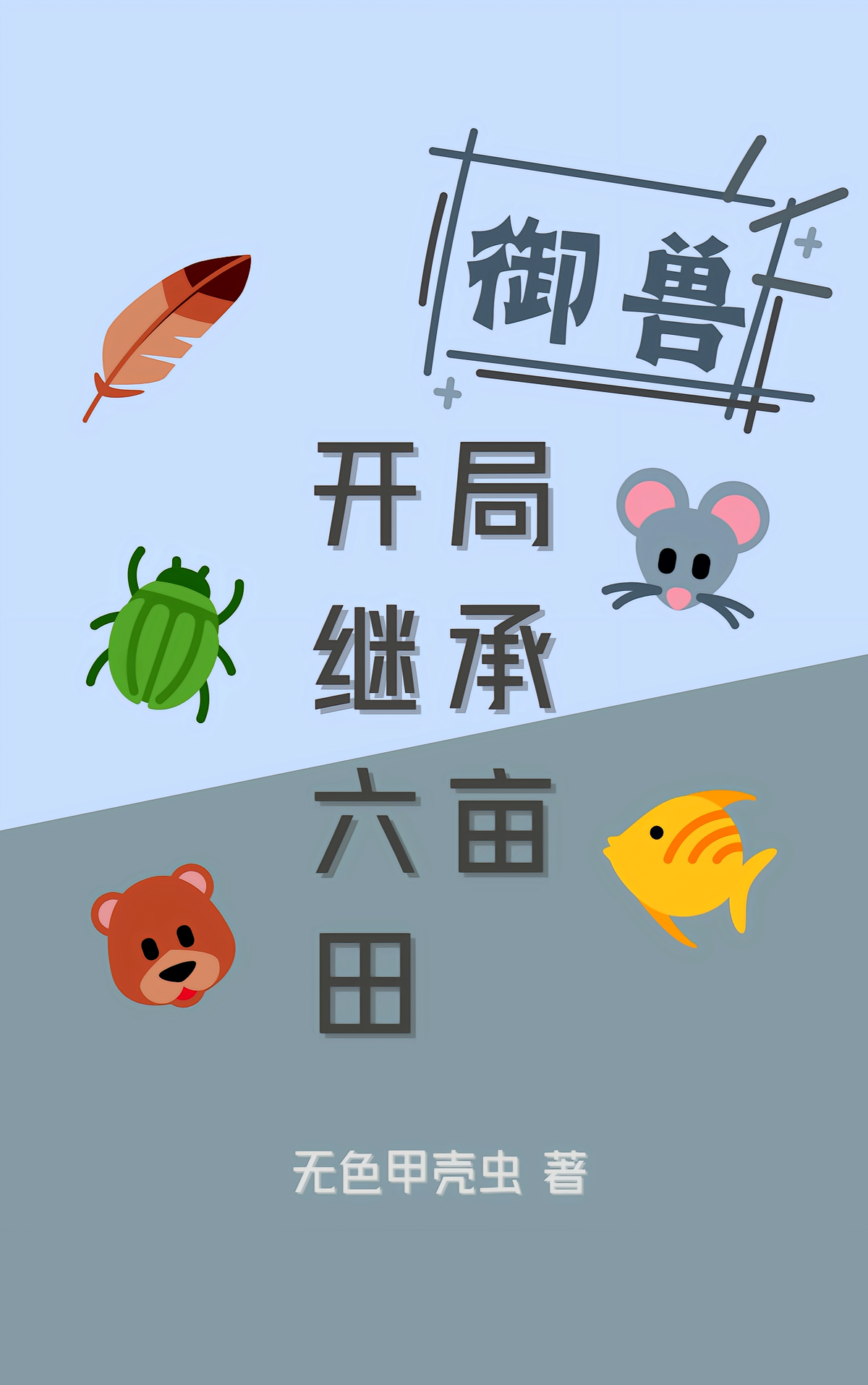 御兽：开局继承六亩田