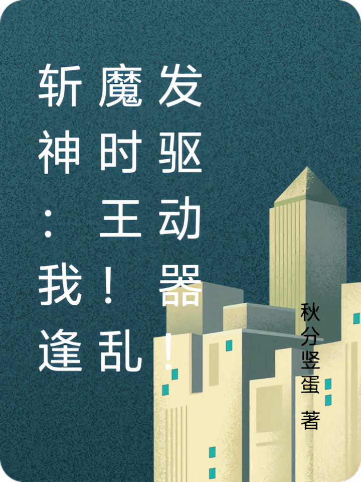 斩神：我逢魔时王！乱发驱动器！