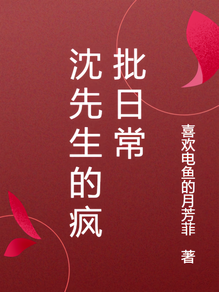 沈先生的疯批日常
