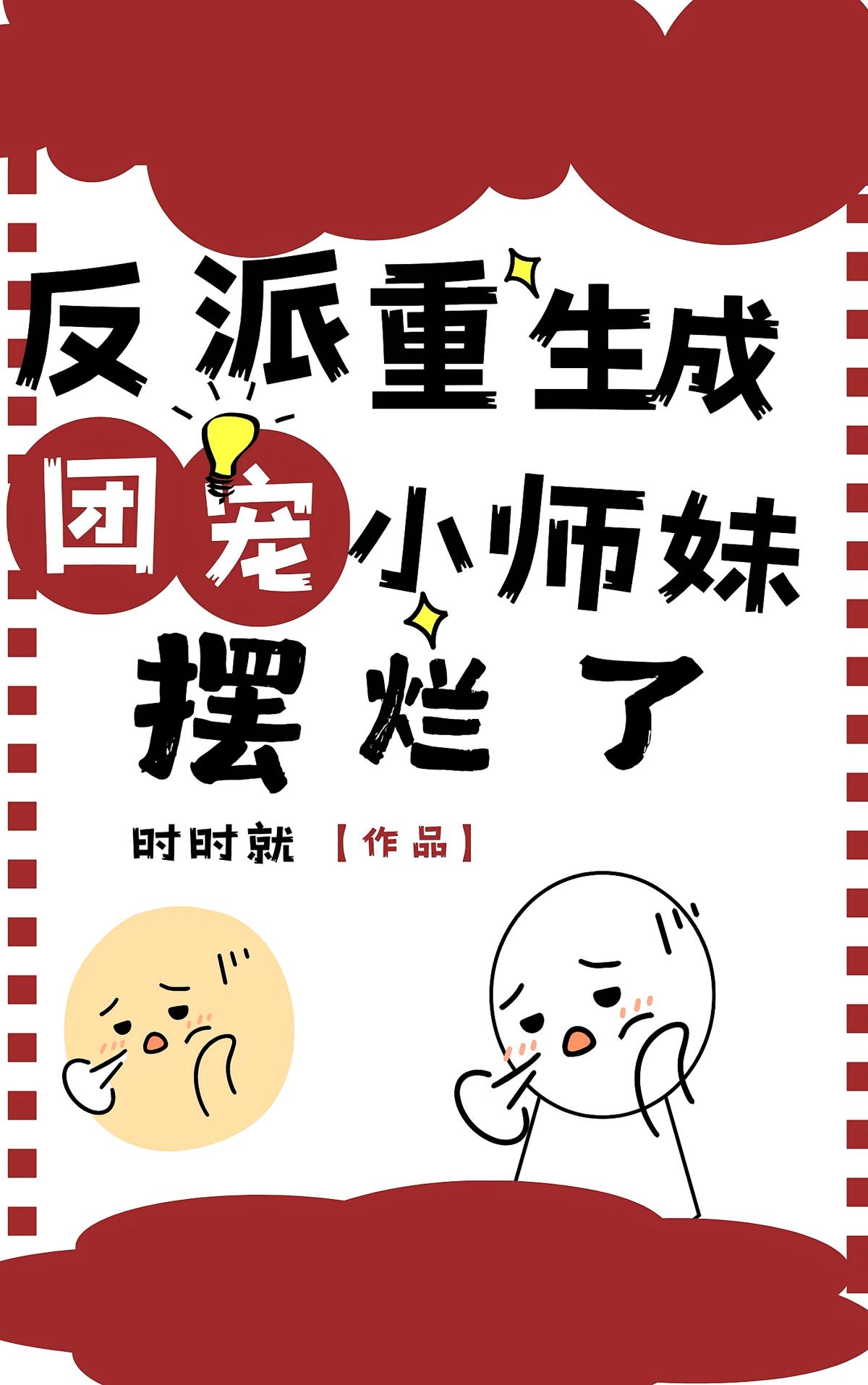 反派重生成团宠小师妹，摆烂了