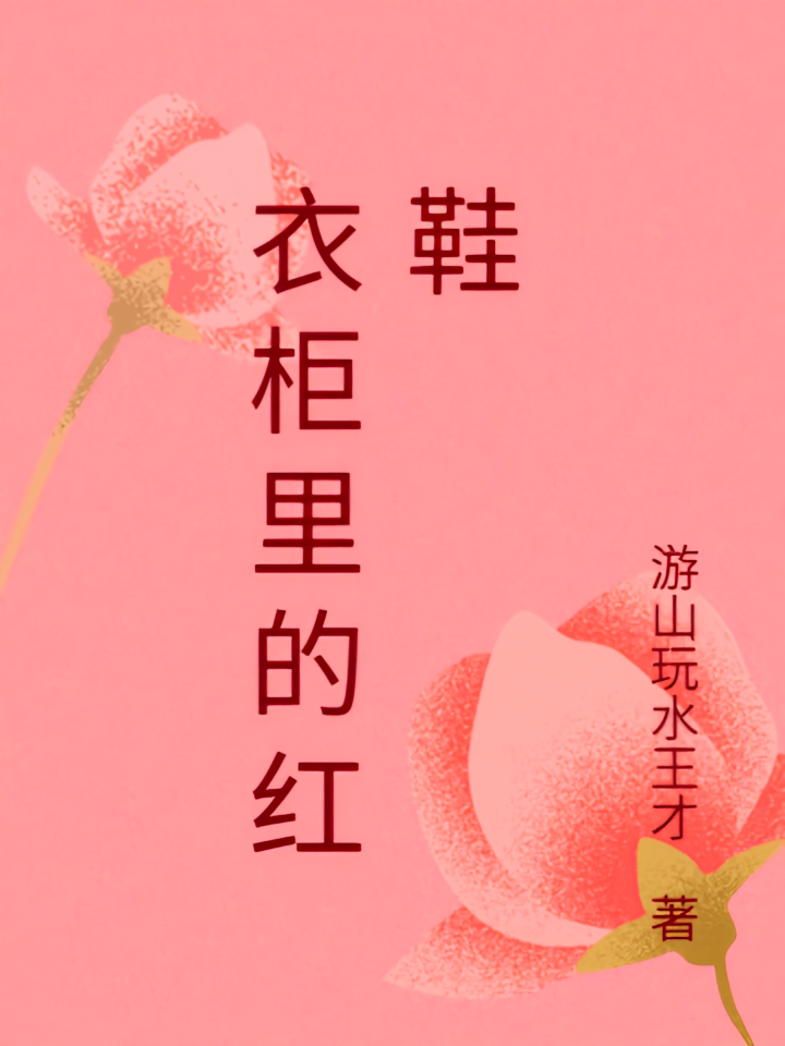 衣柜里的红鞋