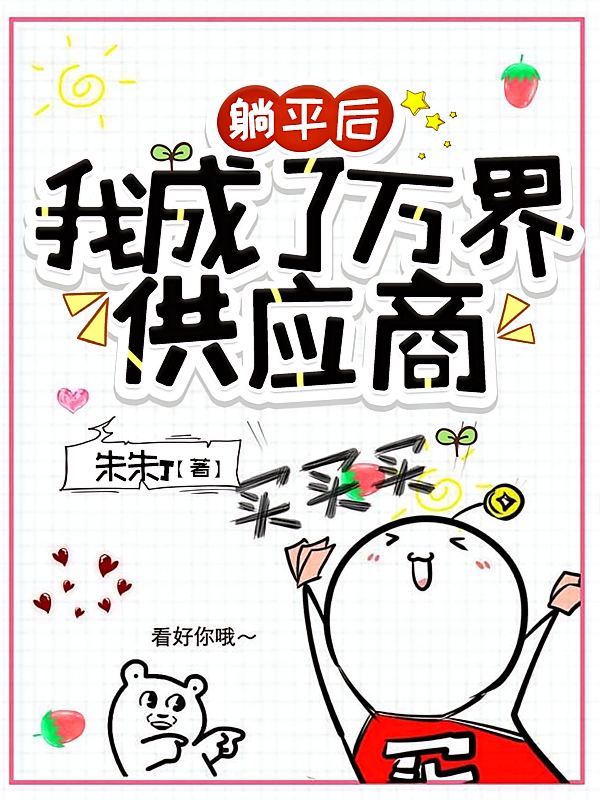 躺平后，我成了万界供应商