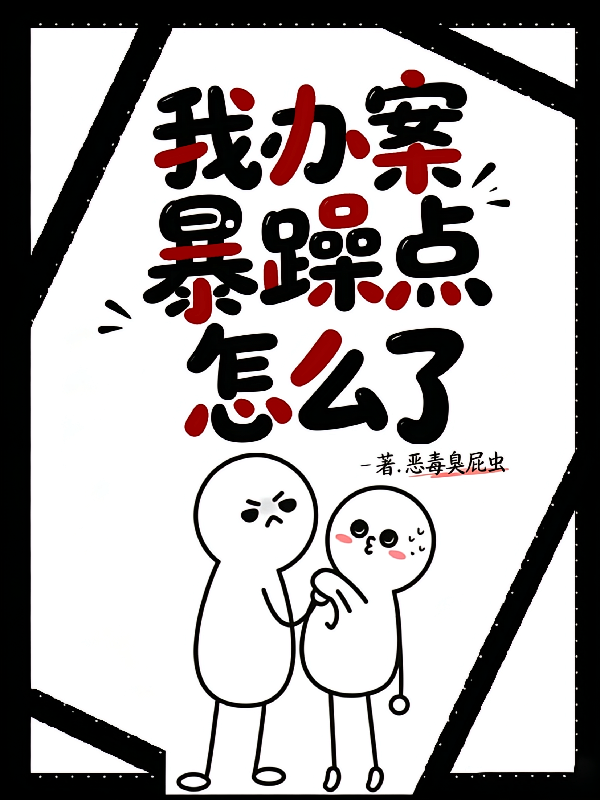 我办案暴躁点怎么了