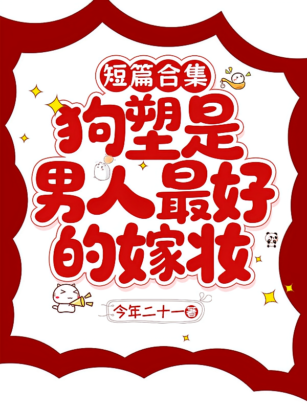 短篇合集：狗塑是男人最好的嫁妆