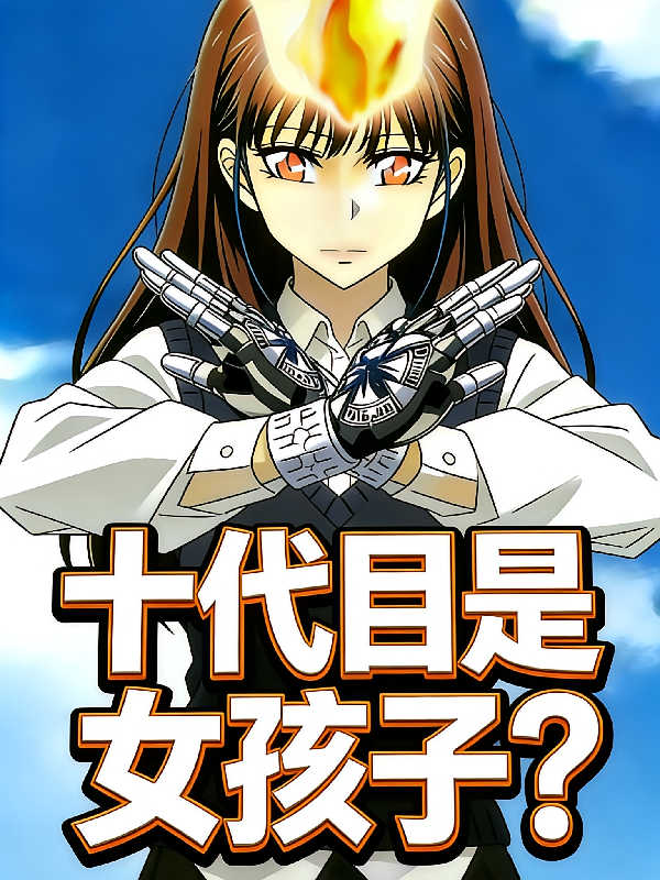 【家教】十代目是女孩子？