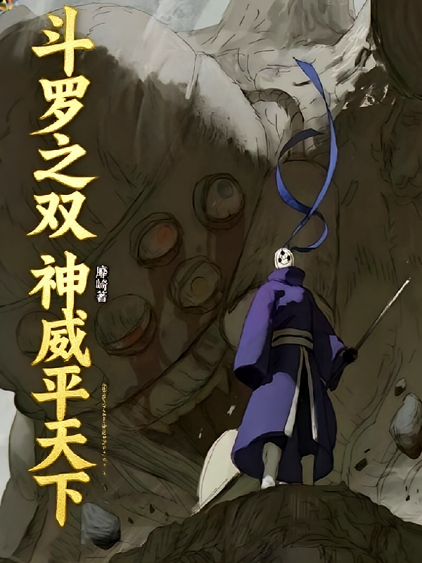 斗罗之双神威平天下