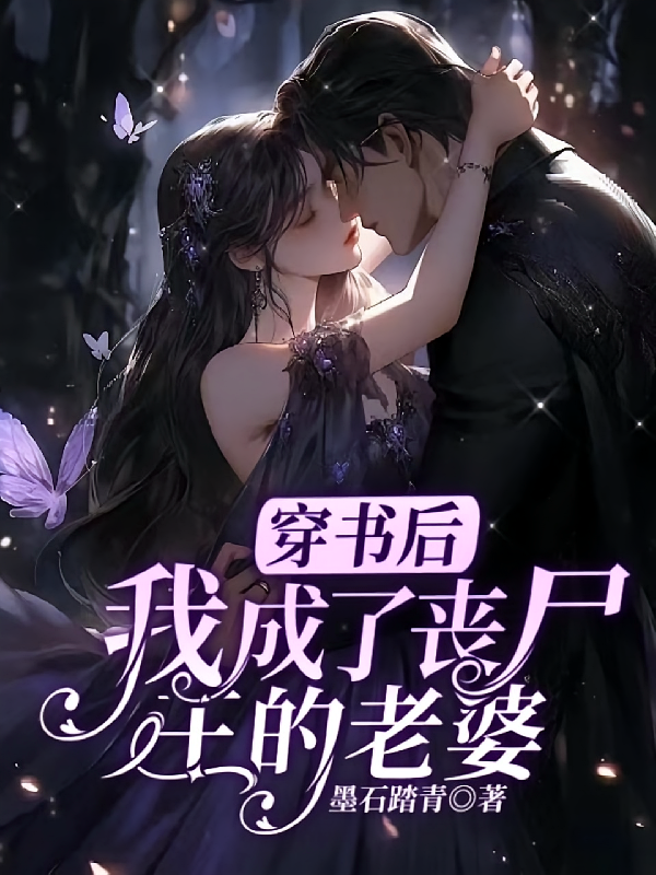 穿书后，我成了丧尸王的老婆