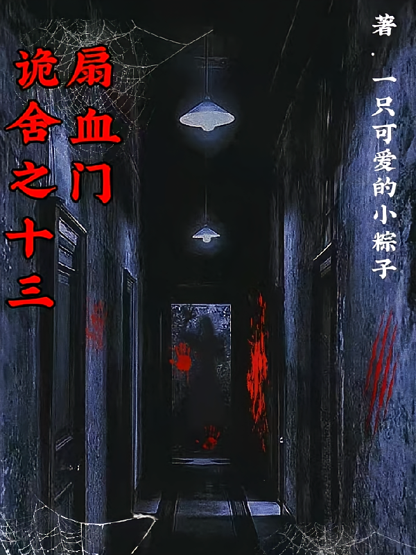 诡舍之十三扇血门