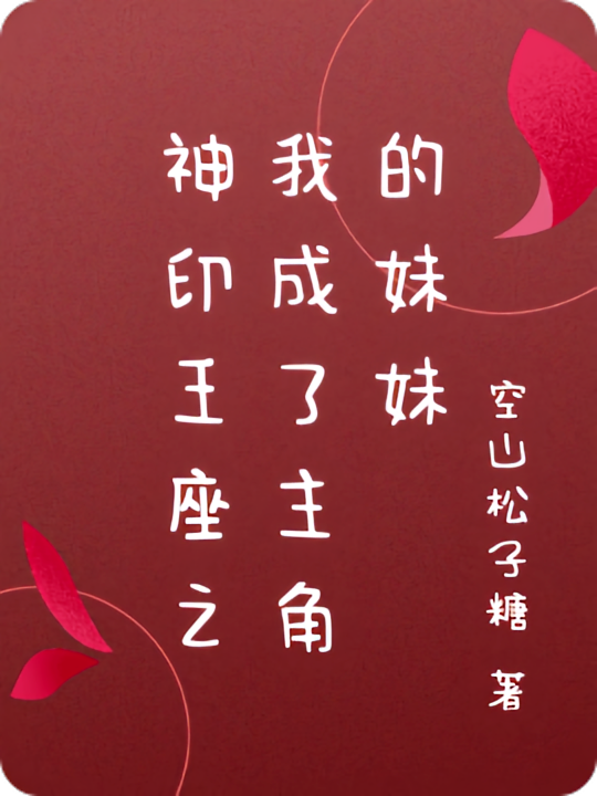 神印王座之我成了主角的妹妹